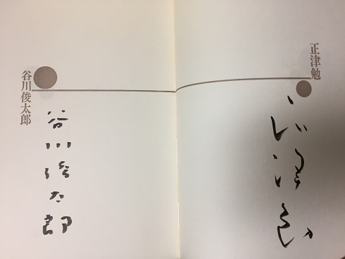 対詩 : 1981.12.24-1983.3.7(正津勉, 谷川俊太郎著) / 古本