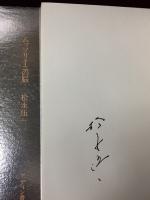 ムッソリーニの脳　　署名入り