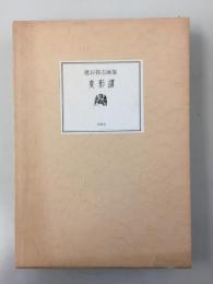 変形譚　建石修志画集　限定