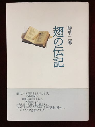 翅の伝記(時里二郎 著) / 古本、中古本、古書籍の通販は「日本の古本屋 