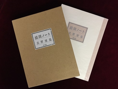 盛岡ノート(立原道造 著) / 古本、中古本、古書籍の通販は「日本