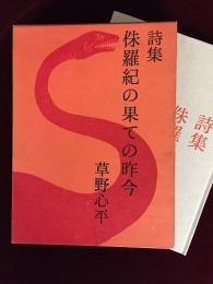 侏羅紀の果ての昨今 : 詩集