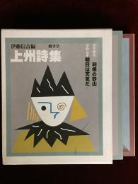 上州詩集（『利根の砂山』『明日は天気だ』）