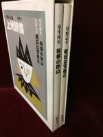 上州詩集（『利根の砂山』『明日は天気だ』）