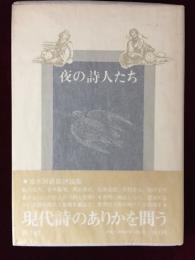 夜の詩人たち