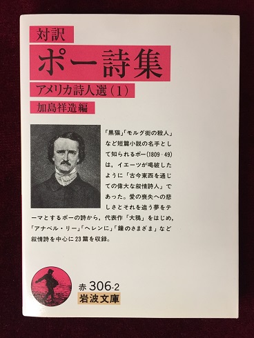 ポー詩集 : 対訳(加島祥造 編) / 古本、中古本、古書籍の通販は「日本 