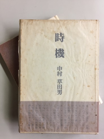 時機 : 句集(中村草田男 著) / 古本、中古本、古書籍の通販は「日本の