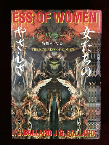 女たちのやさしさ(J.G.バラード 著 ; 高橋和久 訳) / 古本、中古