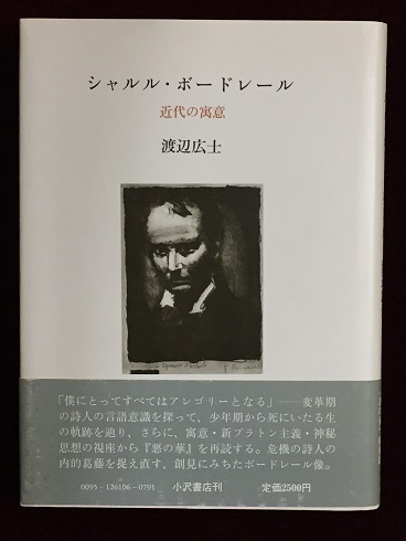 シャルル ボードレール 近代の寓意 渡辺広士 著 古本 中古本 古書籍の通販は 日本の古本屋 日本の古本屋