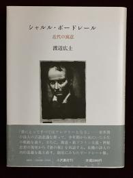 シャルル・ボードレール : 近代の寓意