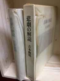 悲劇の解読