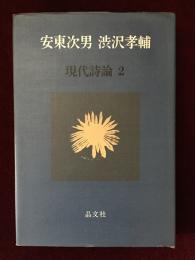 現代詩論