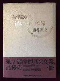 裸婦の中の裸婦