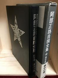 阿部正路自撰全集　第零巻　眼中の書