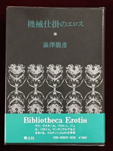 元版 機械仕掛のエロス　澁澤龍彦　帯ビニールカバー　初版第一刷　未読美品 元版 機械仕掛のエロス 澁澤龍彦 帯ビニールカバー 初版第一刷