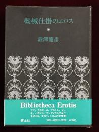 機械仕掛のエロス(澁澤龍彦 著) / 古本、中古本、古書籍の通販は「日本