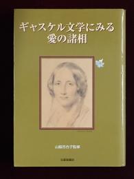 ギャスケル文学にみる愛の諸相