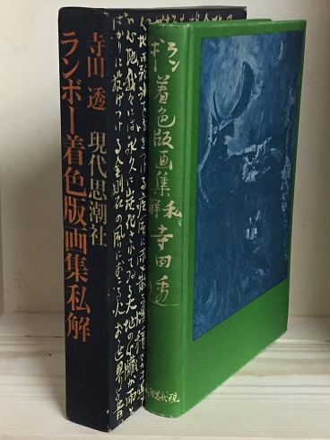 ランボー着色版画集私解(寺田透 著) / 古本、中古本、古書籍の通販は 