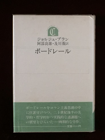 ボードレール ブラン ジョルジュ 著 阿部 良雄 及川 馥 訳 古書くさかんむり 古本 中古本 古書籍の通販は 日本の古本屋 日本の古本屋