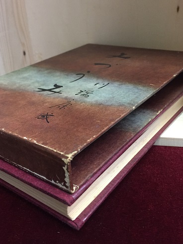 みづうみ(川端康成 著) / 古本、中古本、古書籍の通販は「日本の