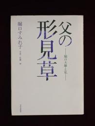 父の形見草 : 堀口大学と私