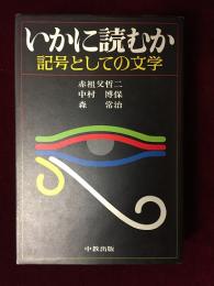 いかに読むか : 記号としての文学