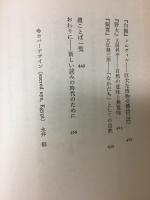 いかに読むか : 記号としての文学