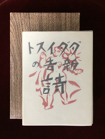 ダダイスト新吉の詩(高橋新吉 著 ; 辻潤 編) / 古本、中古本、古書籍の