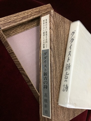 ダダイスト新吉の詩(高橋新吉 著 ; 辻潤 編) / 古本、中古本、古書籍の
