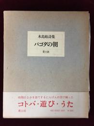 パゴダの朝 : 木島始詩集