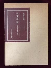 西東詩話 : 日独文化交渉史の側面