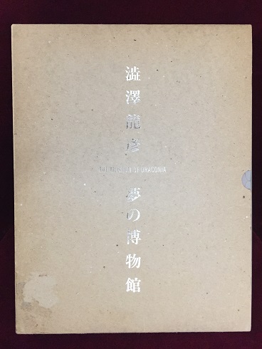 澁澤龍彦 夢の博物館 / 古本、中古本、古書籍の通販は「日本の古本屋 