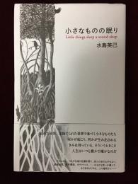 小さなものの眠り