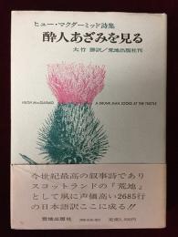 酔人あざみを見る : ヒュー・マクダーミッド詩集