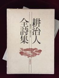 耕治人全詩集 : 昭和5年～昭和55年