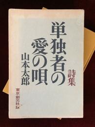 詩集単独者の愛の唄