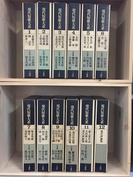 現代短歌大系 全12巻 揃 古本 中古本 古書籍の通販は 日本の古本屋 日本の古本屋 現代短歌大系 全12巻 揃 古本 中古本 古書籍の通販は 日本の古本屋 日本の古本屋