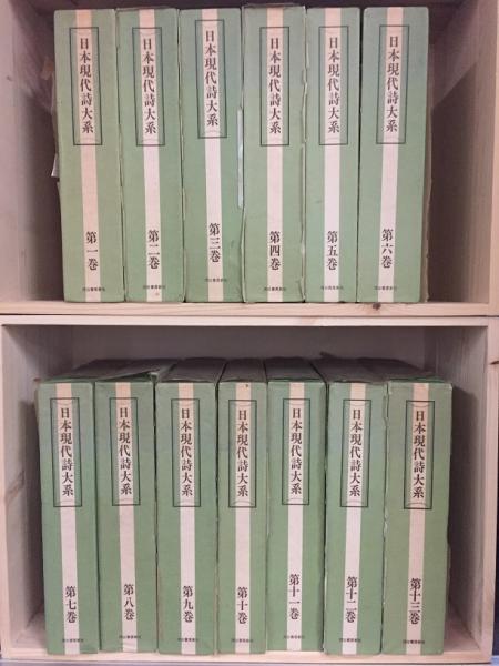 日本現代詩大系 全１３巻 揃 / 古書くさかんむり / 古本、中古本、古 ...