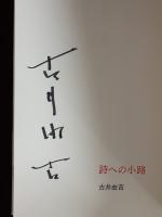 詩への小路