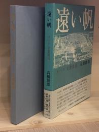 遠い帆 : オペラ支倉常長