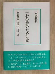 一行の詩のためには