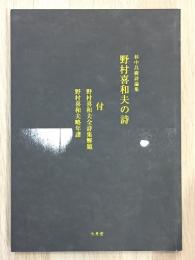 野村喜和夫の詩 : 杉中昌樹詩論集 付・野村喜和夫全詩集解題 野村喜和夫略年譜