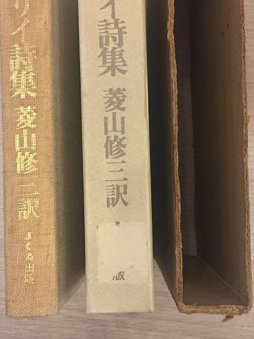 ヴァレリイ詩集(菱山修三 訳) / 古書くさかんむり / 古本、中古