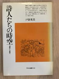 詩人たちの時空 : 漢賦から唐詩へ