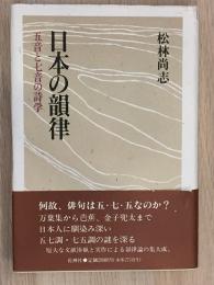 日本の韻律 : 五音と七音の詩学