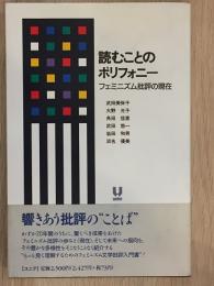 読むことのポリフォニー : フェミニズム批評の現在