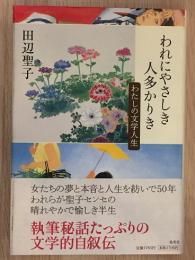 われにやさしき人多かりき : わたしの文学人生