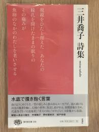 三井喬子詩集