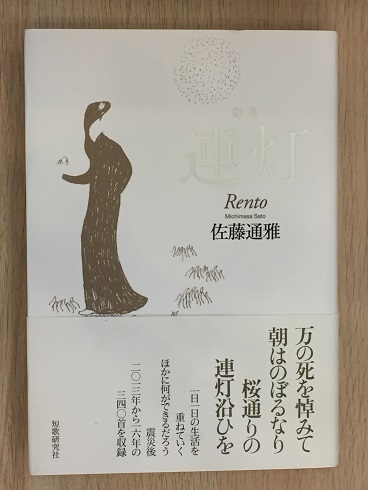 【中古】 連灯 佐藤通雅歌集/短歌研究社/佐藤通雅 連灯: 佐藤通雅歌集 | 佐藤通雅 |本 | 通販 | Amazon