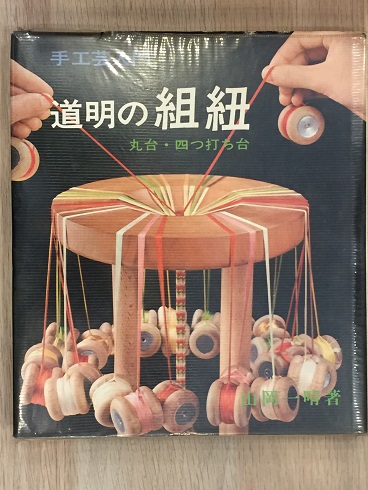 道明の組紐 : 丸台・四つ打ち台(山岡一晴 著) / 古本、中古本